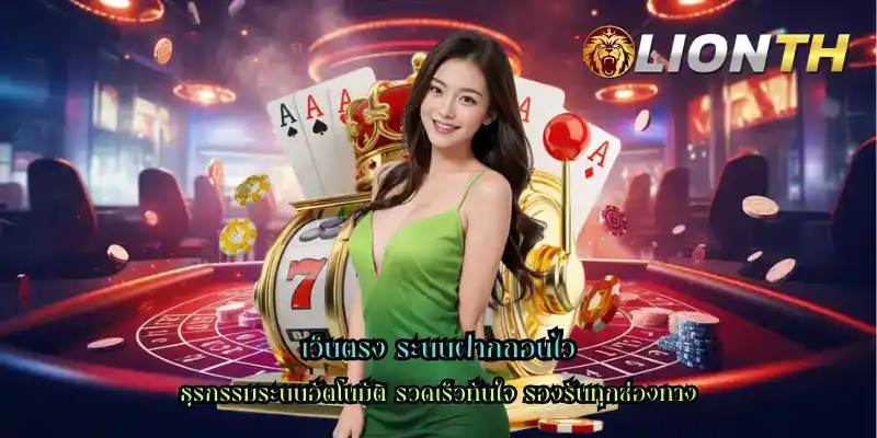 เว็บตรง ระบบฝากถอนไว