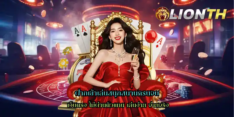 ฝากเข้าเล่นสนุกสนานครบจบ