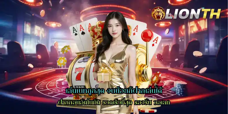 เล่นเบทถูกสุด งบน้อยก็ฝากเล่นได้