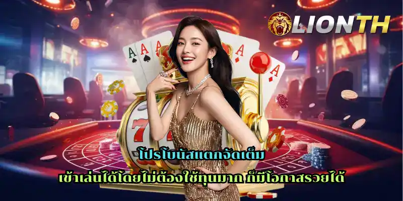 โปรโบนัสแตกจัดเต็ม