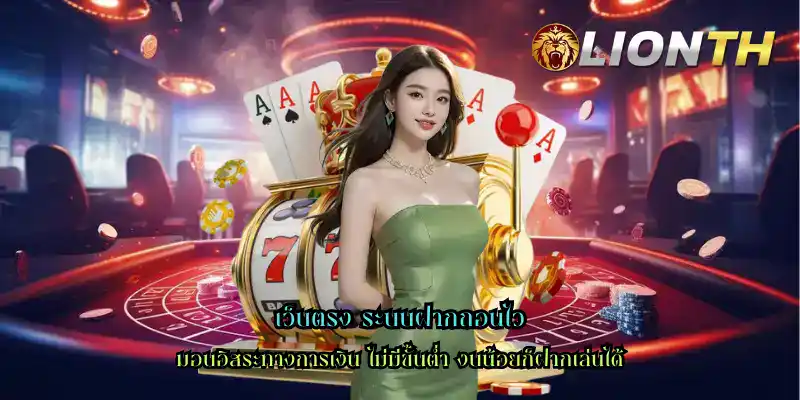 เว็บตรง ระบบฝากถอนไว