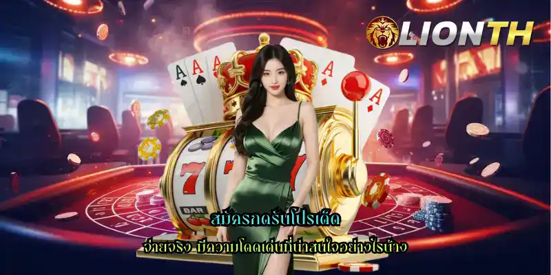 สมัครกดรับโปรเด็ด