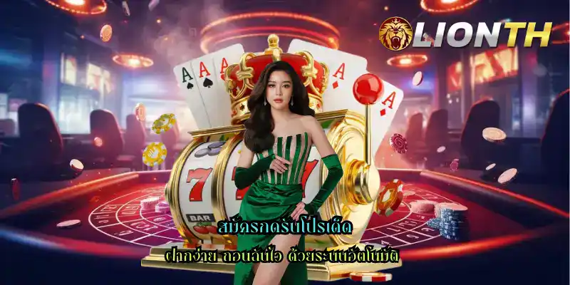 สมัครกดรับโปรเด็ด