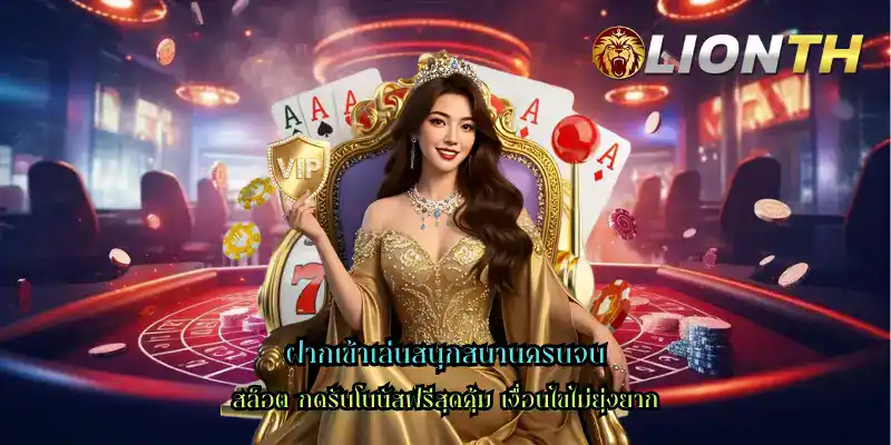 ฝากเข้าเล่นสนุกสนานครบจบ