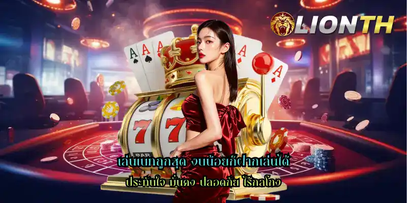 เล่นเบทถูกสุด งบน้อยก็ฝากเล่นได้