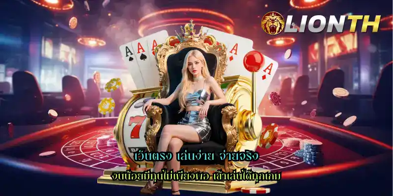 เว็บตรง เล่นง่าย จ่ายจริง