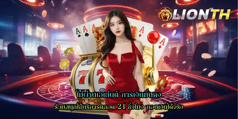 ไม่ผ่านเอเย่นต์ การเงินมั่นคง