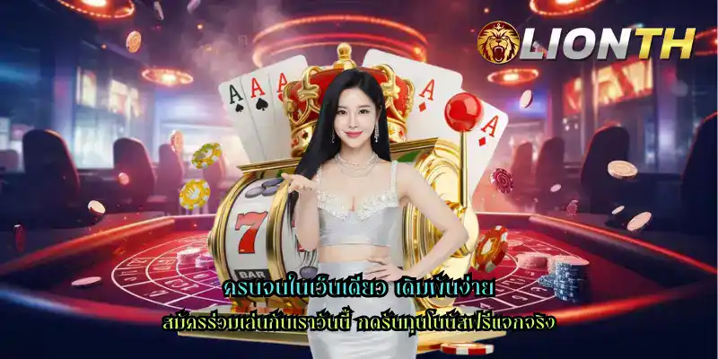 ครบจบในเว็บเดียว เดิมพันง่าย