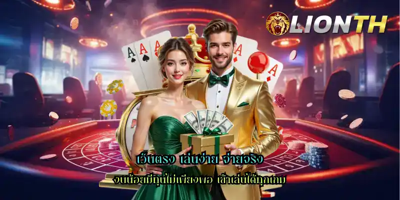 เว็บตรง เล่นง่าย จ่ายจริง