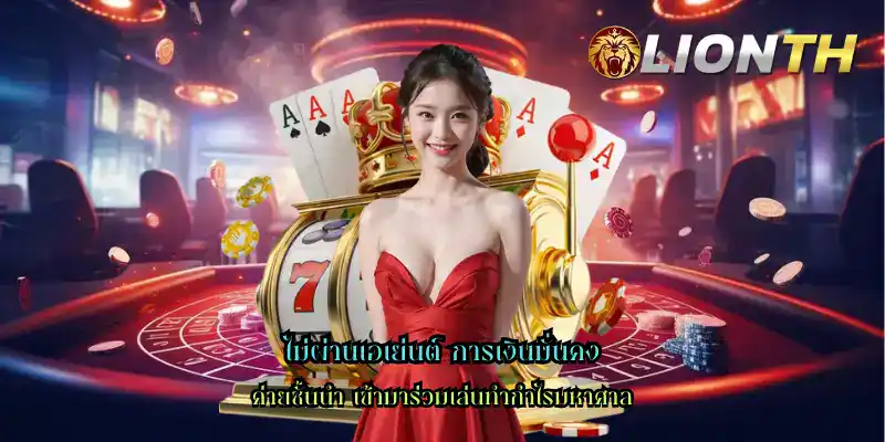 ไม่ผ่านเอเย่นต์ การเงินมั่นคง