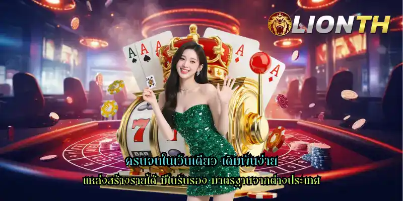 ครบจบในเว็บเดียว เดิมพันง่าย