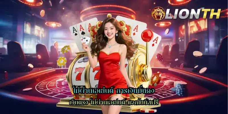 ไม่ผ่านเอเย่นต์ การเงินมั่นคง