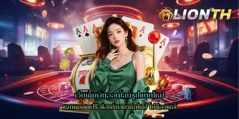 เว็บเดิมพันออนไลน์รูปแบบใหม่