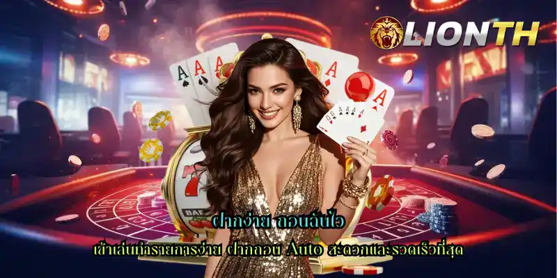 ฝากง่าย ถอนฉับไว