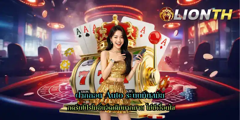 ฝากถอน Auto ระบบทันสมัย