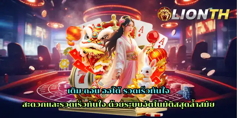 เติม ถอน ออโต้ รวดเร็วทันใจ