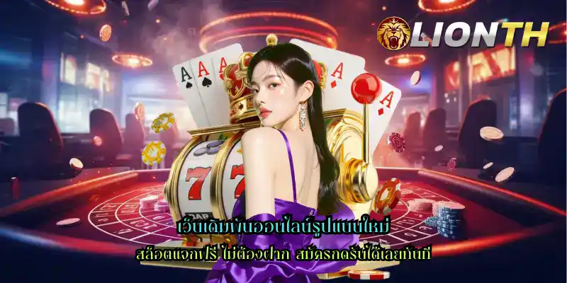 เว็บเดิมพันออนไลน์รูปแบบใหม่