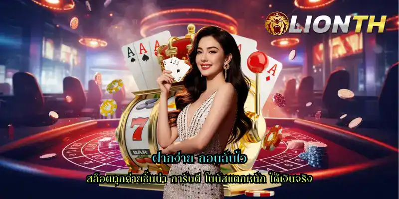 ฝากง่าย ถอนฉับไว