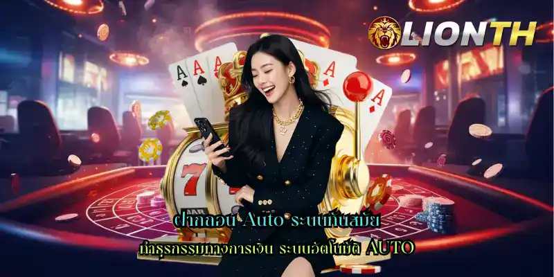 ฝากถอน Auto ระบบทันสมัย