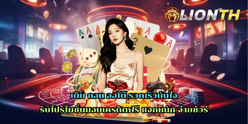 เติม ถอน ออโต้ รวดเร็วทันใจ