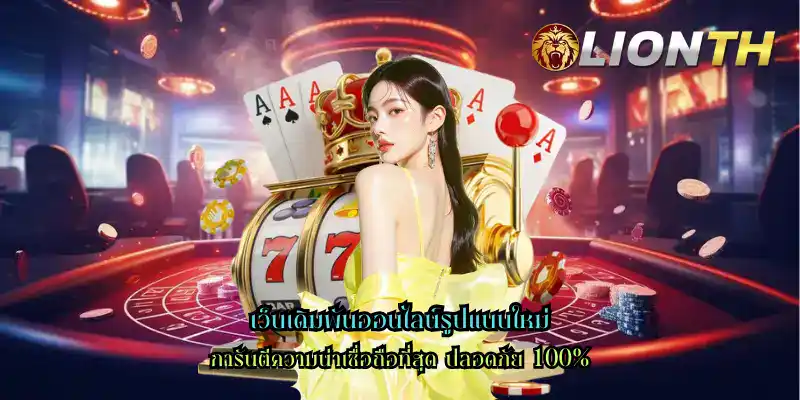 เว็บเดิมพันออนไลน์รูปแบบใหม่