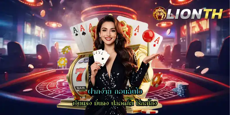 ฝากง่าย ถอนฉับไว