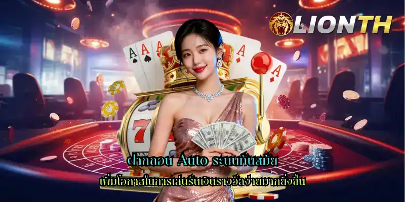 ฝากถอน Auto ระบบทันสมัย