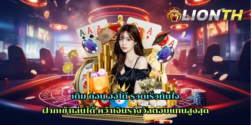 เติม ถอน ออโต้ รวดเร็วทันใจ