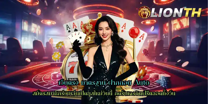 เว็บตรง มาตรฐาน ฝากถอน Auto