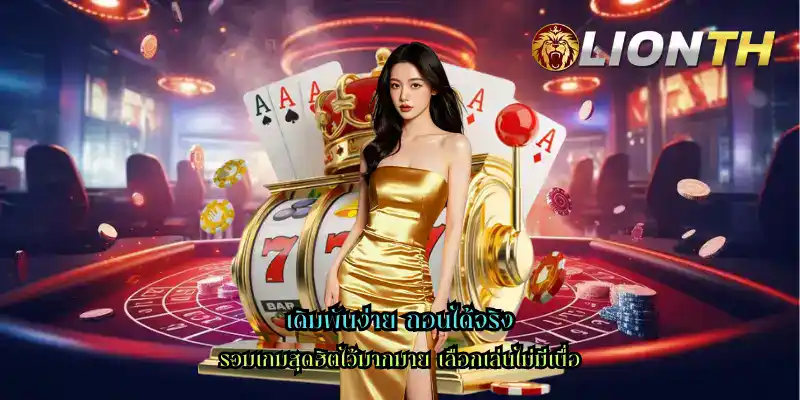 เดิมพันง่าย ถอนได้จริง