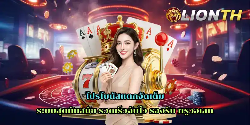 โปรโบนัสแตกจัดเต็ม