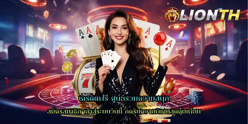 เครดิตฟรี ศูนย์รวมความสนุก