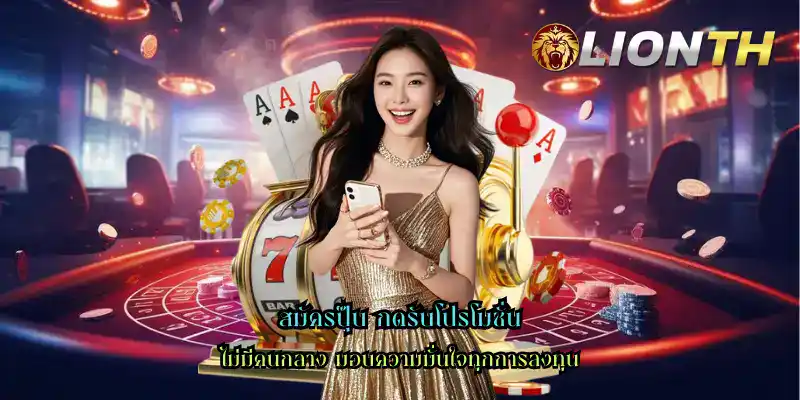 สมัครปุ๊บ กดรับโปรโมชั่น