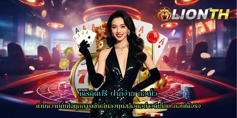 เครดิตฟรี ฝากง่าย ถอนไว