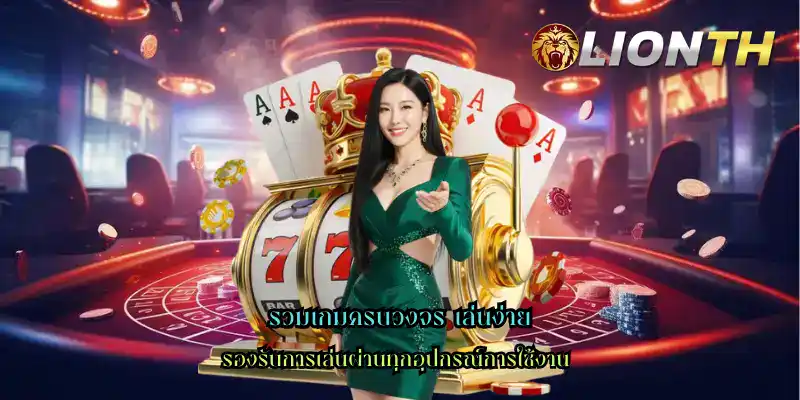 รวมเกมครบวงจร เล่นง่าย