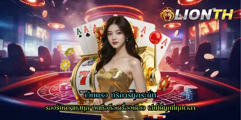 เว็บตรง บริการทุกระดับ