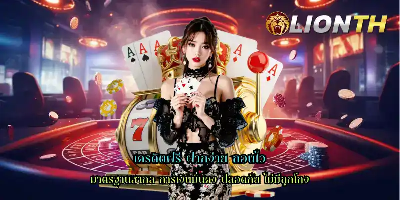 เครดิตฟรี ฝากง่าย ถอนไว