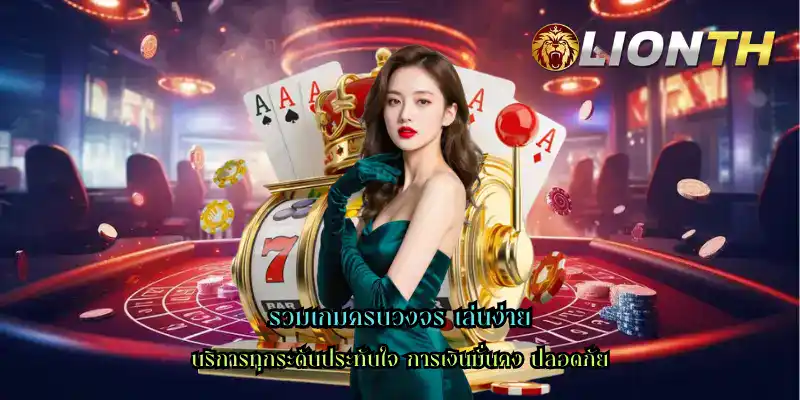 รวมเกมครบวงจร เล่นง่าย