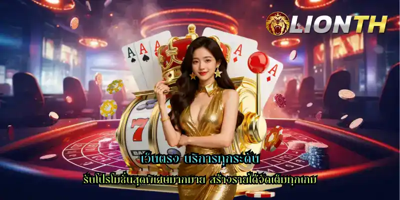 เว็บตรง บริการทุกระดับ