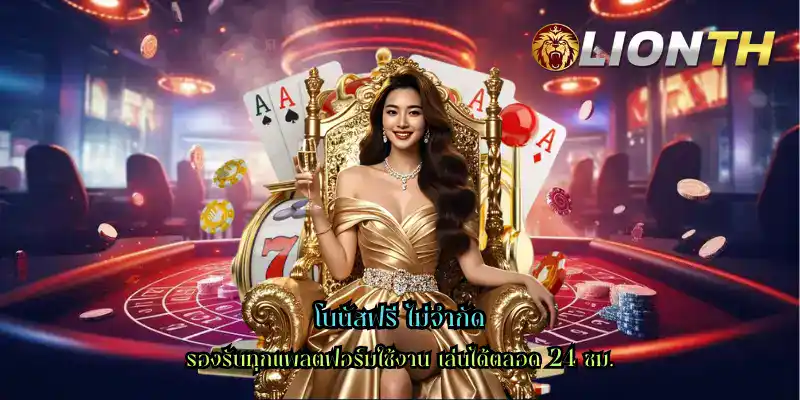 โบนัสฟรี ไม่จำกัด