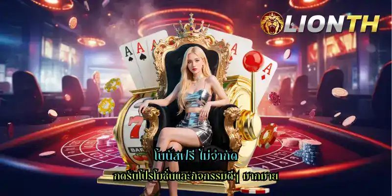 โบนัสฟรี ไม่จำกัด