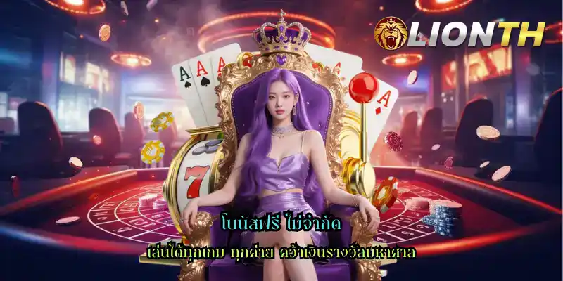 โบนัสฟรี ไม่จำกัด