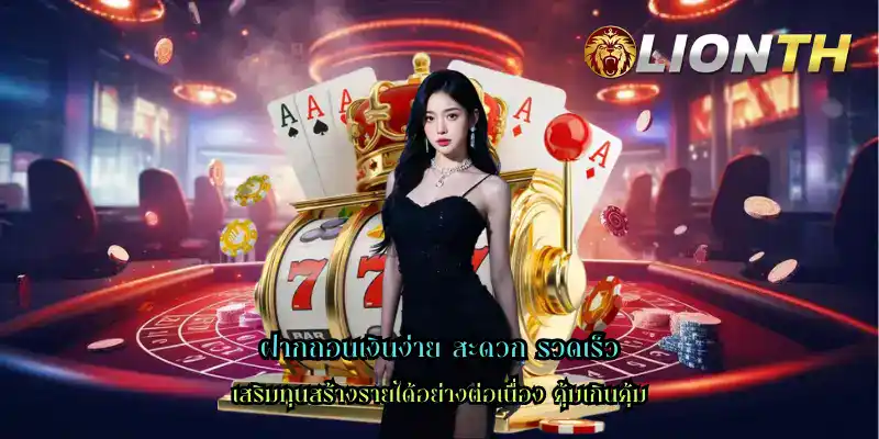 ฝากถอนเงินง่าย สะดวก รวดเร็ว