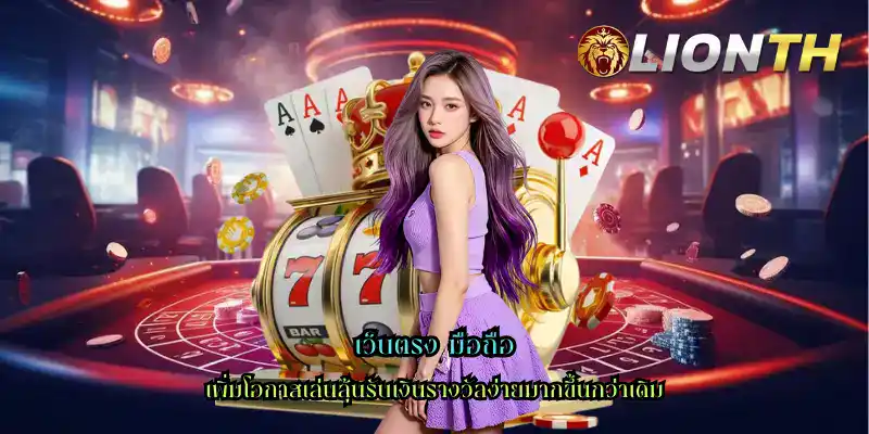 เว็บตรง มือถือ