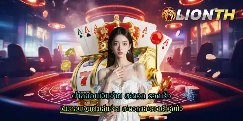 ฝากถอนเงินง่าย สะดวก รวดเร็ว