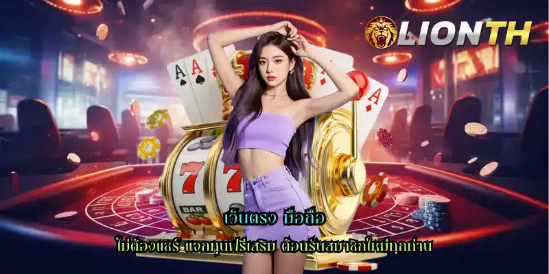 เว็บตรง มือถือ