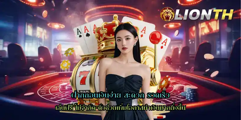 ฝากถอนเงินง่าย สะดวก รวดเร็ว