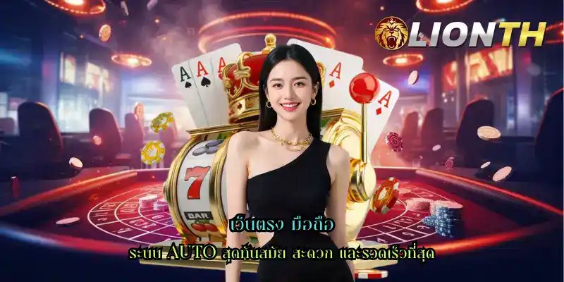 เว็บตรง มือถือ