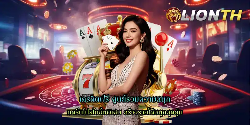 เครดิตฟรี ศูนย์รวมความสนุก