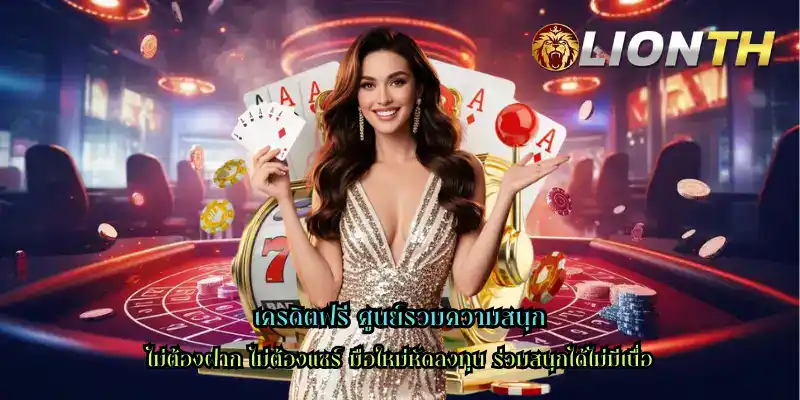 เครดิตฟรี ศูนย์รวมความสนุก